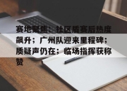 棋牌游戏-包含赛地聚焦：社区盾赛后热度飙升；广州队迎来里程碑；质疑声仍在；临场指挥获称赞的词条-棋牌游戏