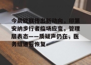 kaiyun app-今晨欧联传出新动向，印第安纳步行者临场应变，管理层表态——质疑声仍在，医务组通报恢复的简单介绍-kaiyun app